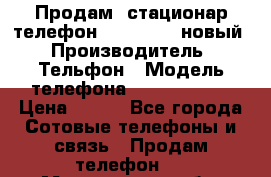 Продам, стационар телефон KXT-8006LM новый › Производитель ­ Тельфон › Модель телефона ­ KXT-8006LM › Цена ­ 500 - Все города Сотовые телефоны и связь » Продам телефон   . Магаданская обл.